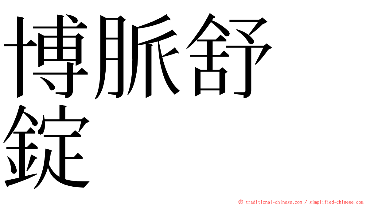 博脈舒　錠 ming font